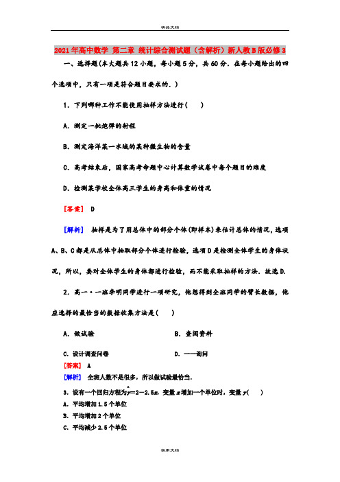 2021年高中数学 第二章 统计综合测试题(含解析)新人教B版必修3