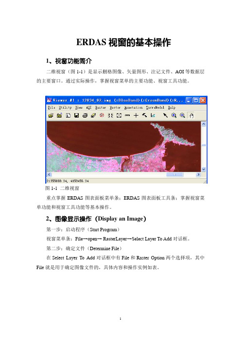 ERDAS基本操作技巧