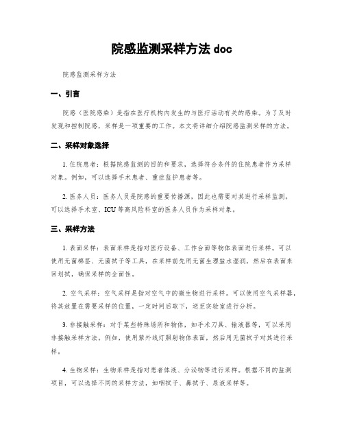 院感监测采样方法doc