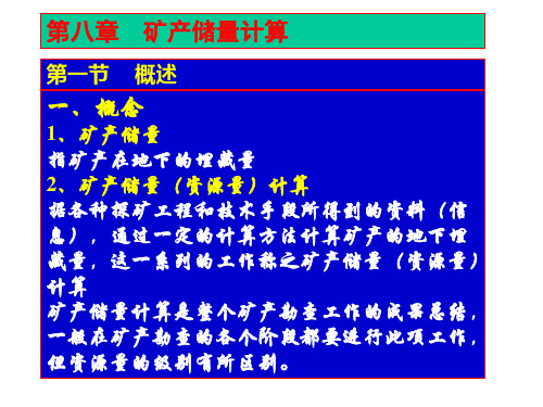 矿产资源储量计算方法