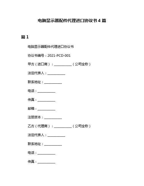 电脑显示器配件代理进口协议书4篇