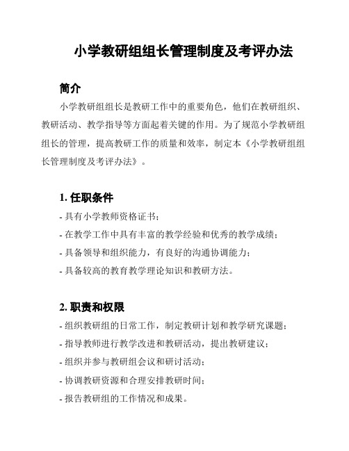 小学教研组组长管理制度及考评办法