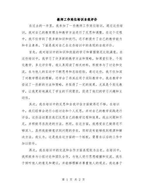 教师工作岗位培训自我评价