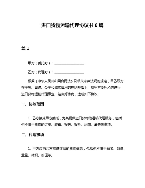 进口货物运输代理协议书6篇