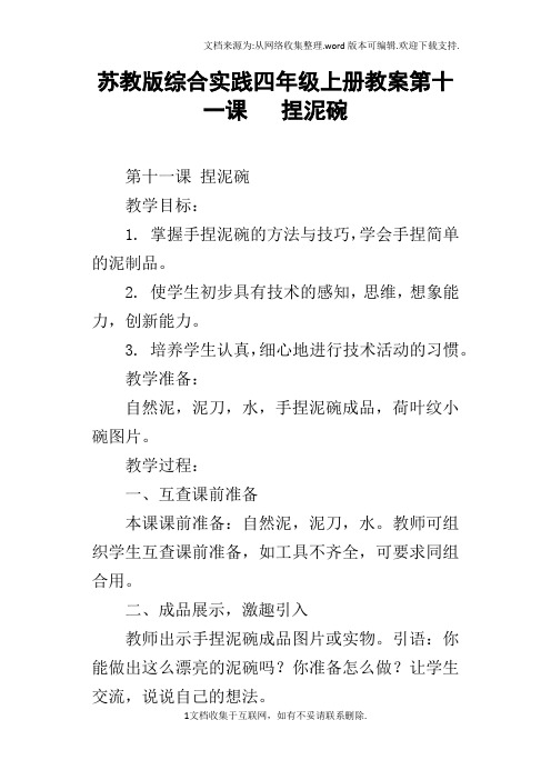 苏教版综合实践四年级上册教案第十一课捏泥碗