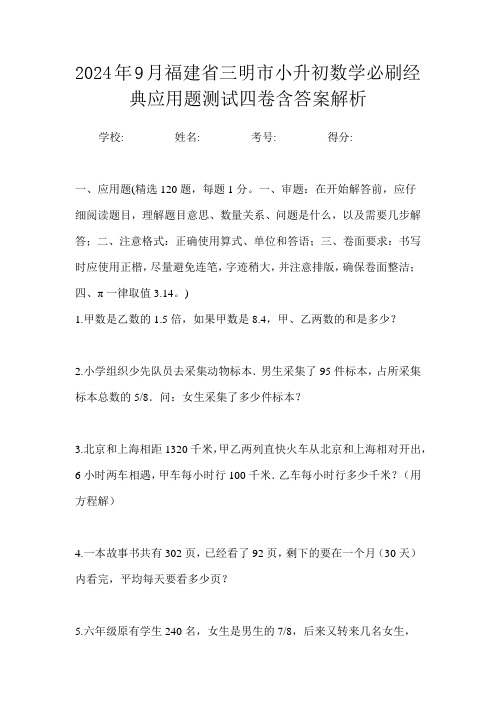 2024年9月福建省三明市小升初数学必刷经典应用题测试四卷含答案解析