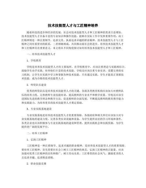 技术技能型人才与工匠精神培养