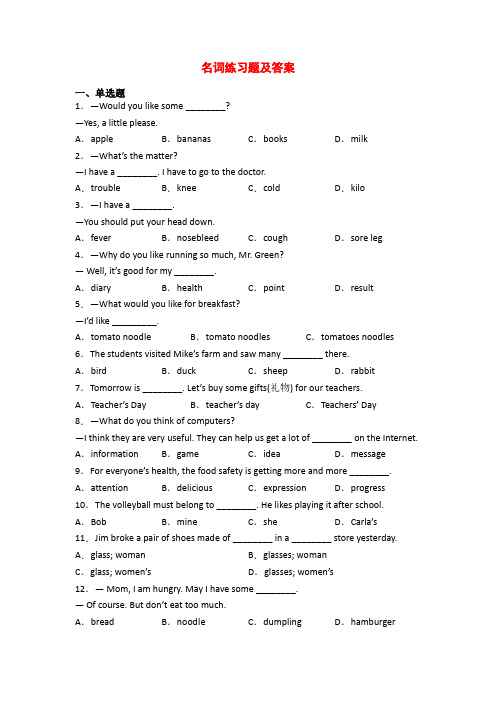 名词练习题及答案