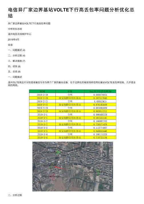 电信异厂家边界基站VOLTE下行高丢包率问题分析优化总结