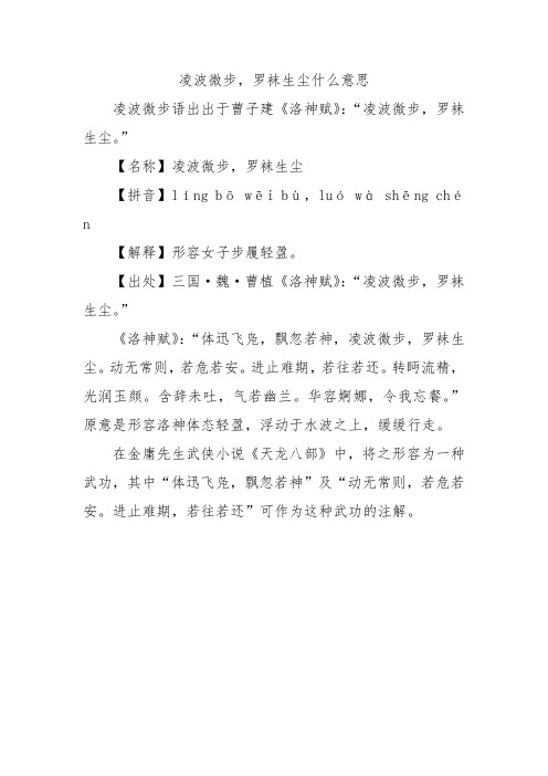 凌波微步,罗袜生尘什么意思