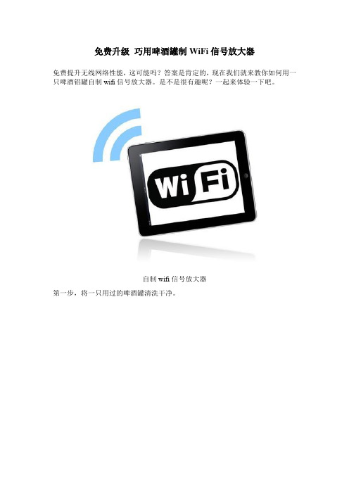 超牛,自制WiFi信号放大器