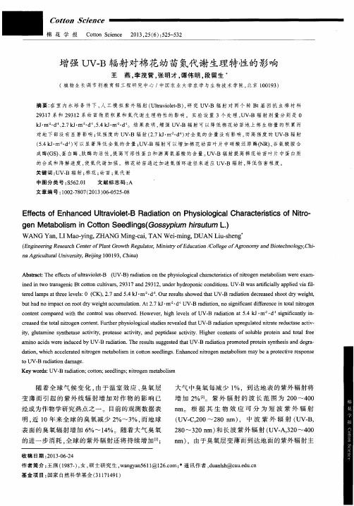 增强UV—B辐射对棉花幼苗氮代谢生理特性的影响