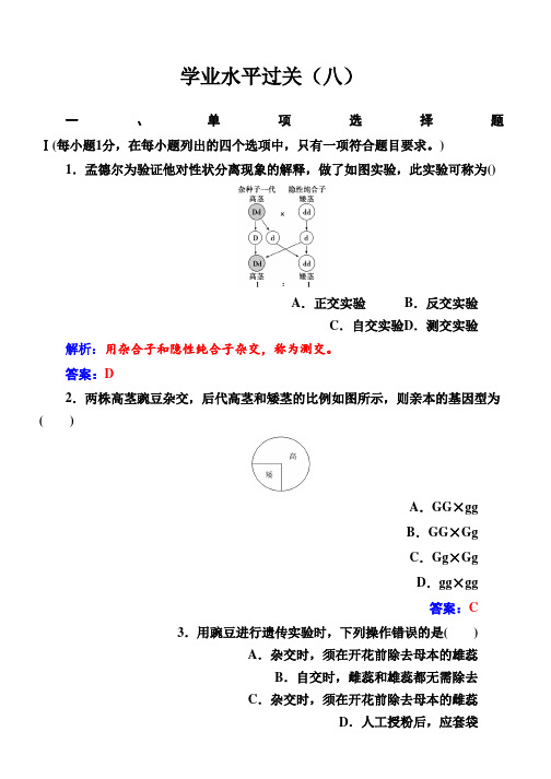 2018-2019年生物高中学业水平测试：专题八学业水平过关 Word版含解析