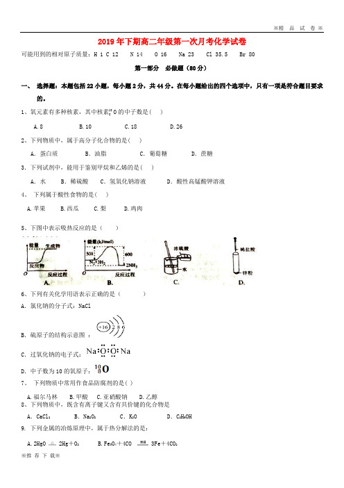 【优质部编】2019-2020学年高二化学上学期第一次月考试题 人教-新目标版