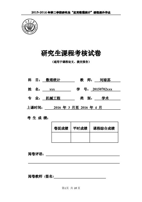 2015重庆大学数理统计大作业