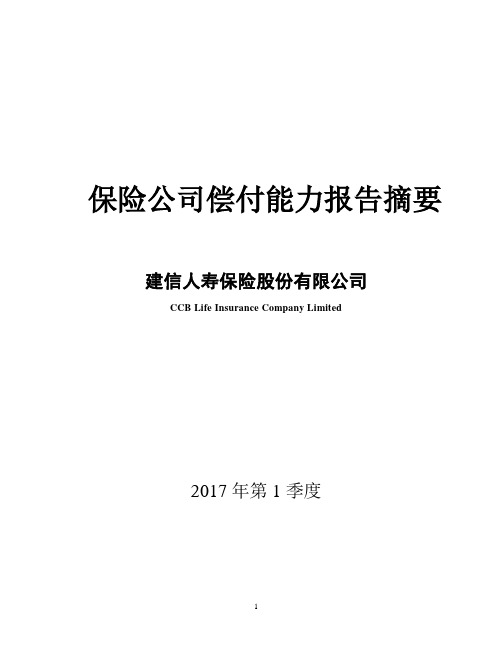 保险公司偿付能力报告摘要.pdf