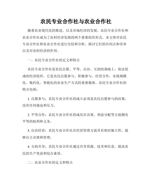 农民专业合作社与农业合作社