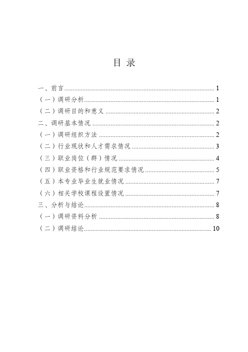 计算机信息管理专业人才需求调研报告