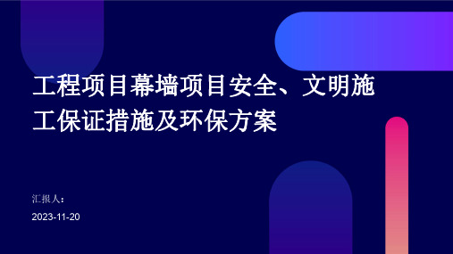 工程项目幕墙项目安全、文明施工保证措施及环保方案