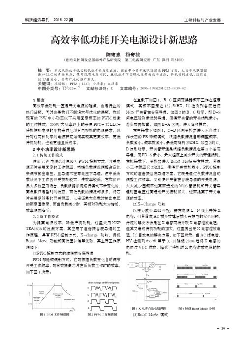 高效率低功耗开关电源设计新思路