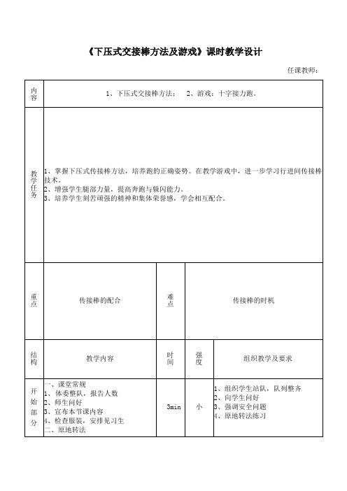 人教版小学《体育与健康》(水平三)六年级上册《下压式交接棒方法及游戏》课时教学设计