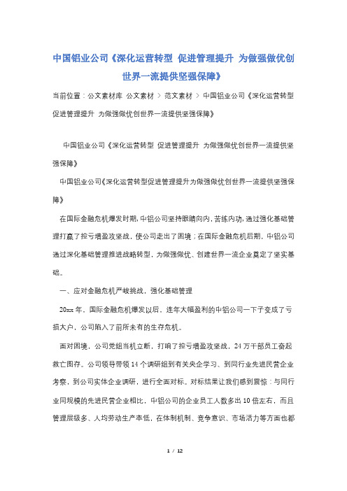 中国铝业公司《深化运营转型 促进管理提升 为做强做优创世界一流提供坚强保障》