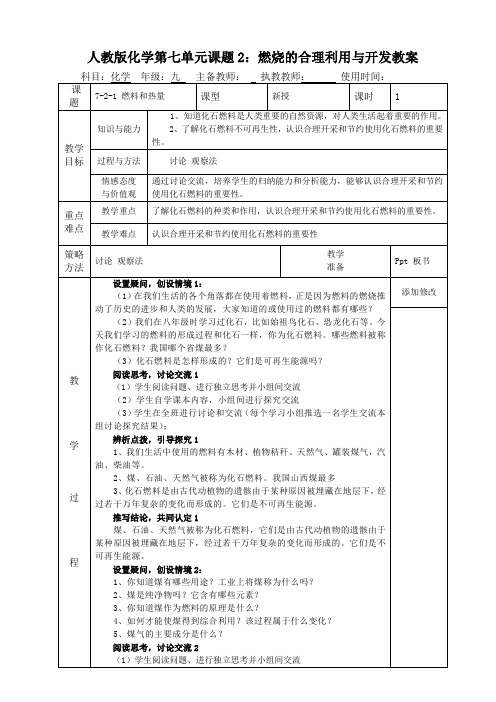 人教版九年级上册化学 第七单元 课题2 燃烧的合理利用与开发 教案