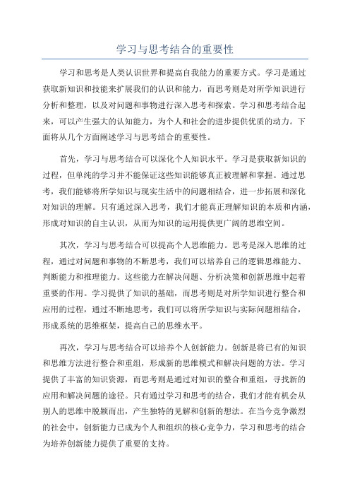 学习与思考结合的重要性