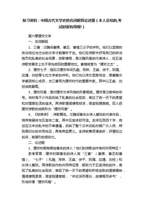 复习资料：中国古代文学史的名词解释论述题（本人总结的,考试时很有用哦!）