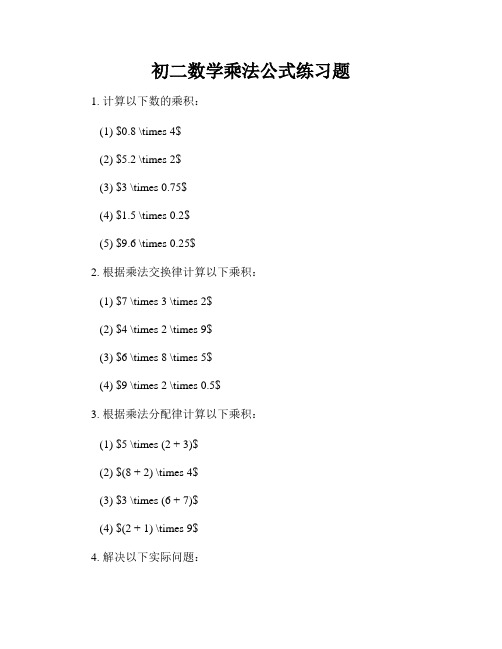 初二数学乘法公式练习题