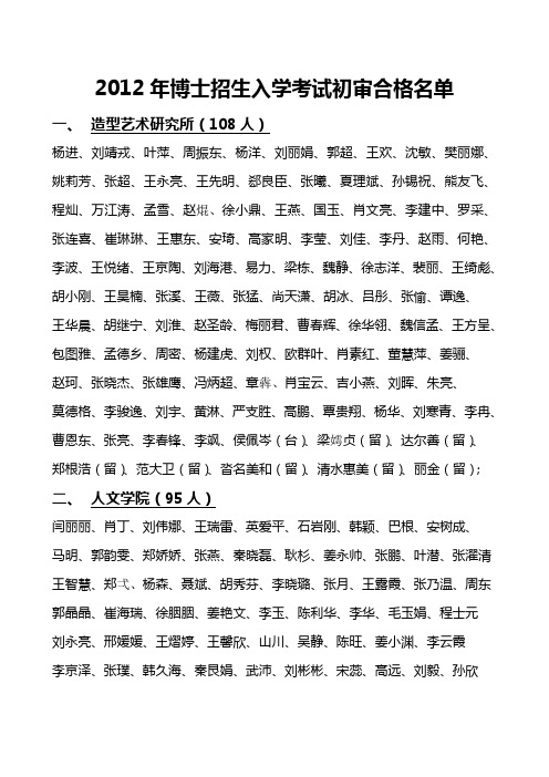 2012年博士招生入学考试初审合格名单doc