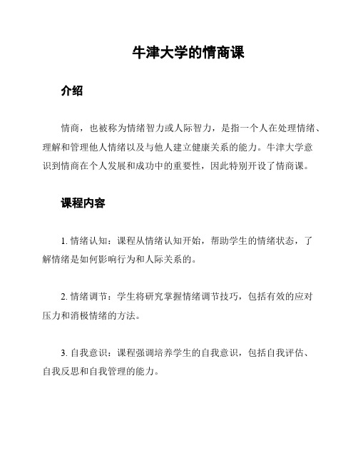 牛津大学的情商课