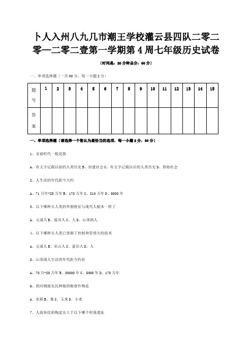 七年级历史上学期第4周周练试题试题