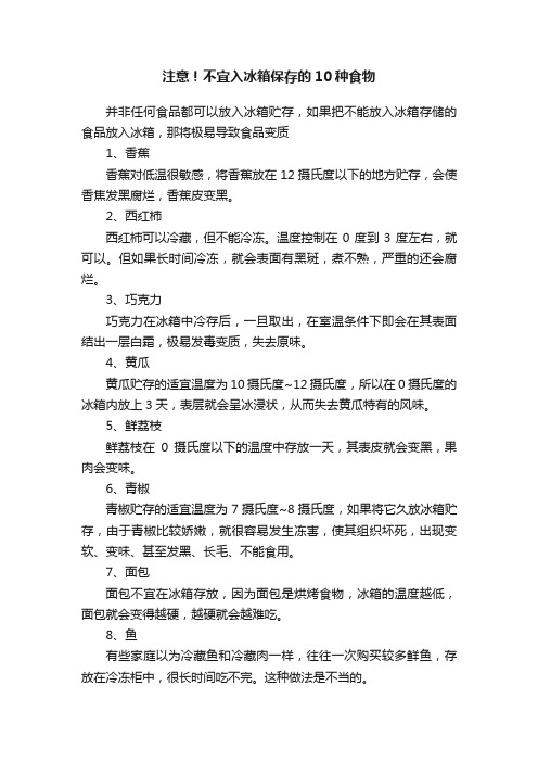 注意！不宜入冰箱保存的10种食物