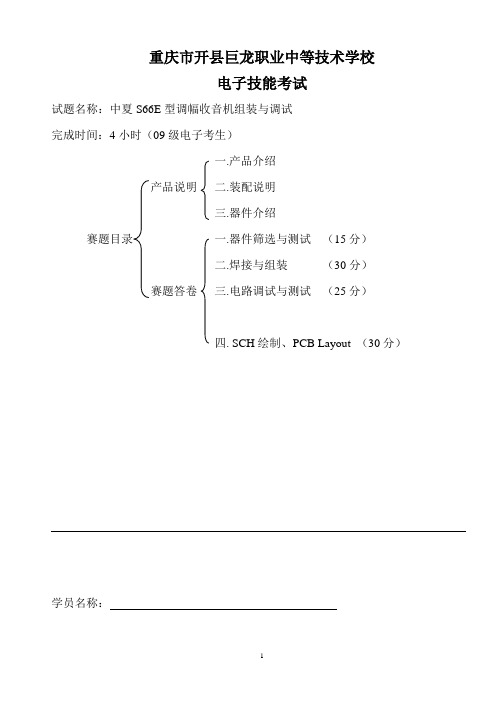 电子技术中夏S66E型调幅收音机组装与调试