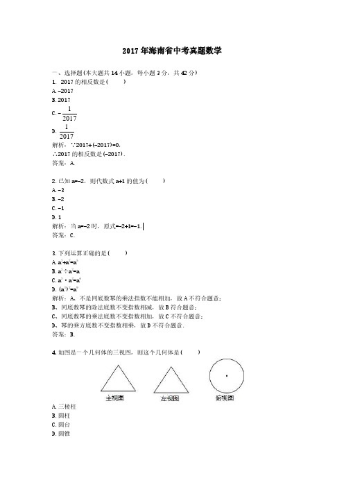 2017年海南省中考真题数学