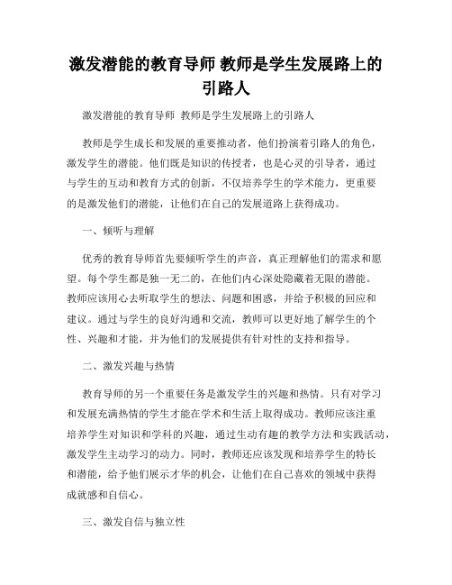 激发潜能的教育导师 教师是学生发展路上的引路人