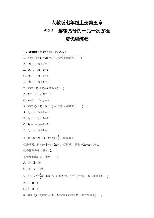 5.2.2 解带括号的一元一次方程 培优训练卷(含答案)