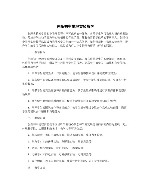 创新初中物理实验教学