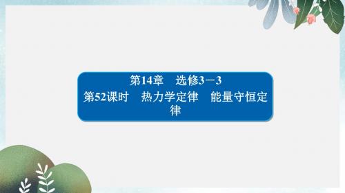 高考物理一轮复习第14章鸭部分52热力学定律能量守恒定律课件