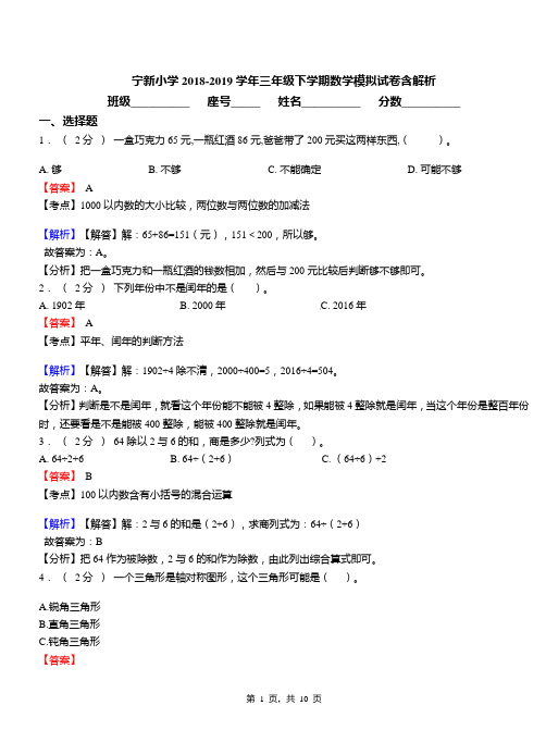 宁新小学2018-2019学年三年级下学期数学模拟试卷含解析