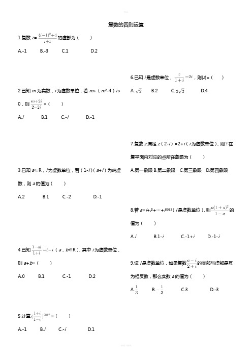 复数的四则运算(含答案解析)