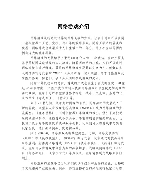 网络游戏介绍