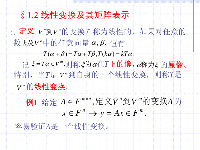 第一章线性空间与线性变换第二节1