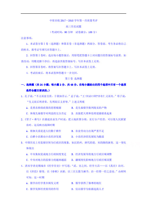 河南省中原名校联盟高三第一次质量考评历史试卷