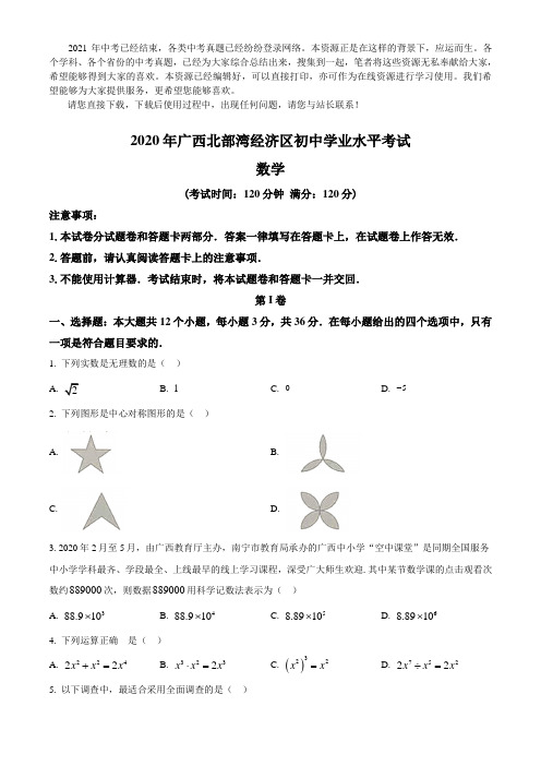 (推荐下载)：广西北部湾经济区2020年中考数学试题(打印版)