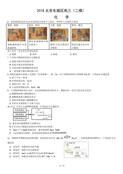 2018北京东城区高三(二模)化学