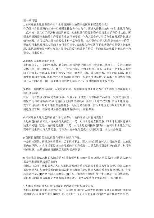 土地经济学课后习题答案