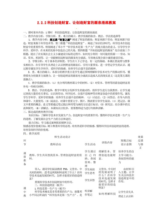 遂宁市广德初级中学九年级政治全册 2.2.2 科技创造财富、让创造财富的源泉涌流教案 教科版