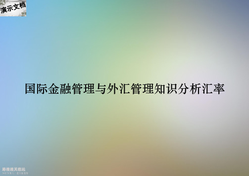 国际金融管理与外汇管理知识分析汇率